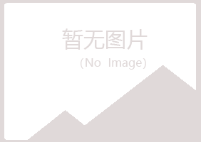 南宁邕宁夏日化学有限公司